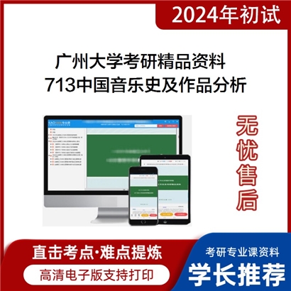 广州大学713中国音乐史及作品分析考研资料_考研网