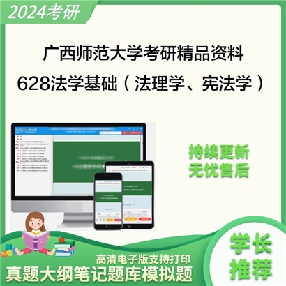 广西师范大学628法学基础（法理学、宪法学）考研资料_考研网