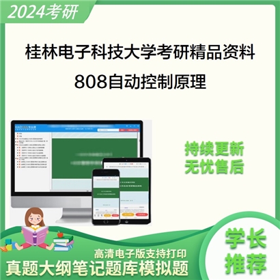 桂林电子科技大学808自动控制原理考研资料_考研网