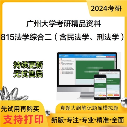 广州大学815法学综合二（含民法学、刑法学）考研资料