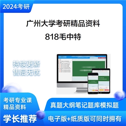 广州大学818毛泽东思想与中国特色社会主义理论体系考研资料