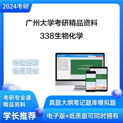 广州大学338生物化学考研资料_考研网