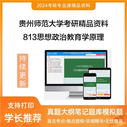 贵州师范大学813思想政治教育学原理华研资料