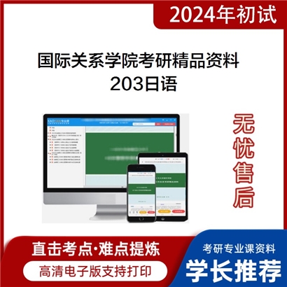 国际关系学院203日语华研资料