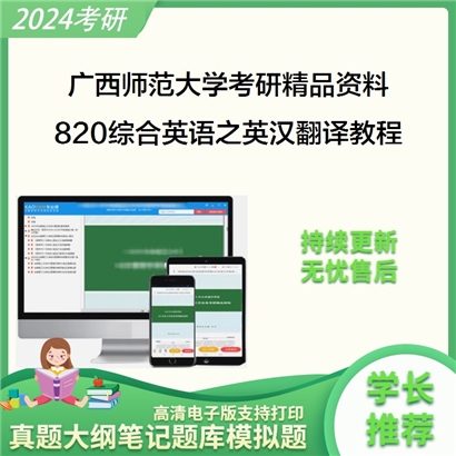 广西师范大学820综合英语之英汉翻译教程考研资料