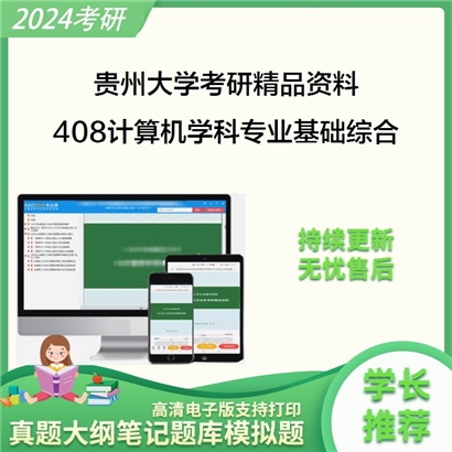 贵州大学408计算机学科专业基础综合考研资料