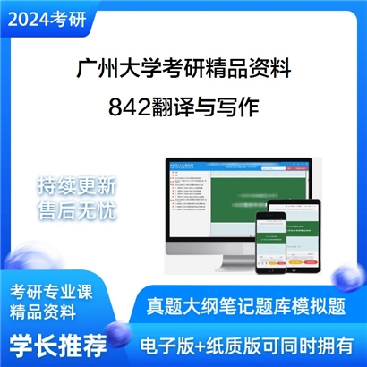 广州大学842翻译与写作考研真题汇编