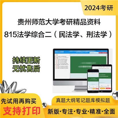 贵州师范大学815法学综合二（民法学、刑法学）华研资料