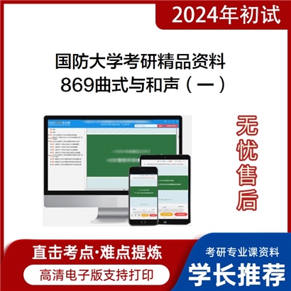 国防大学869曲式与和声（一）华研资料