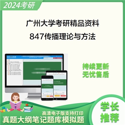 广州大学847传播理论与方法考研资料