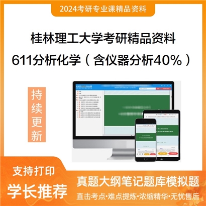 桂林理工大学611分析化学（含仪器分析40%）考研资料