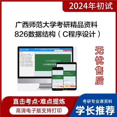 广西师范大学826数据结构（C程序设计）考研资料_考研网