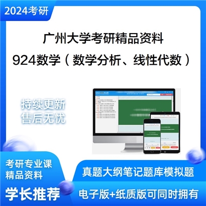 广州大学924数学（数学分析、线性代数）华研资料