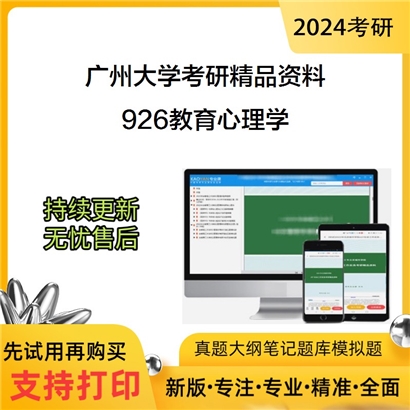 广州大学926教育心理学华研资料