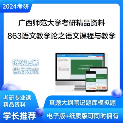 广西师范大学863语文教学论之语文课程与教学论考研资料