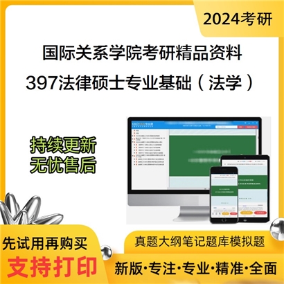 国际关系学院397法律硕士专业基础（法学）考研资料