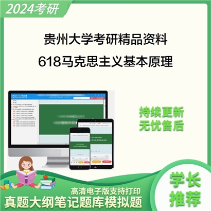 贵州大学618马克思主义基本原理之马克思主义基本原理概论考研资料