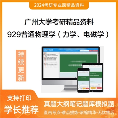 广州大学929普通物理学（力学、电磁学部分）华研资料