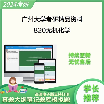 广州大学820无机化学华研资料