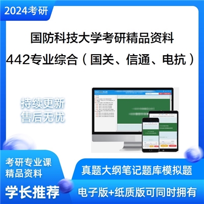 国防科技大学442专业综合（国关、信通、电抗）之军事情报学华研资料