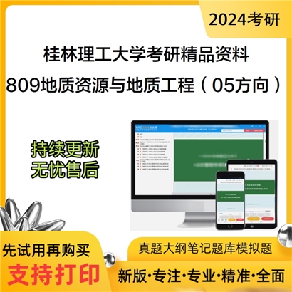 桂林理工大学809地质资源与地质工程学科基础（05方向）之普通地质学考研资料