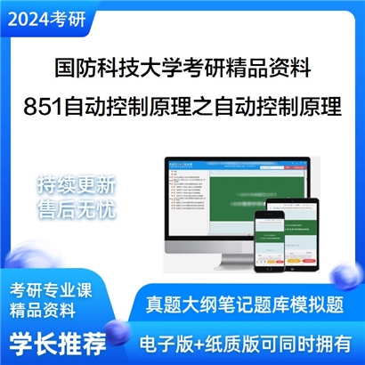 国防科技大学851自动控制原理之自动控制原理华研资料