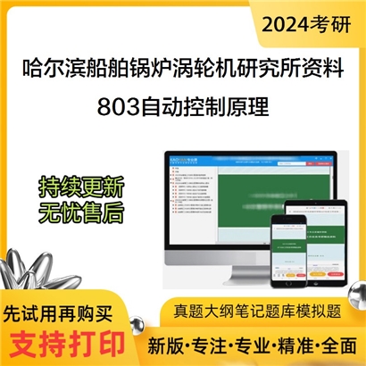 哈尔滨船舶锅炉涡轮机研究所803自动控制原理考研资料