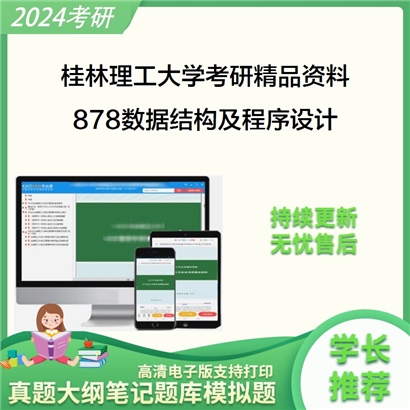 桂林理工大学878数据结构及程序设计考研资料