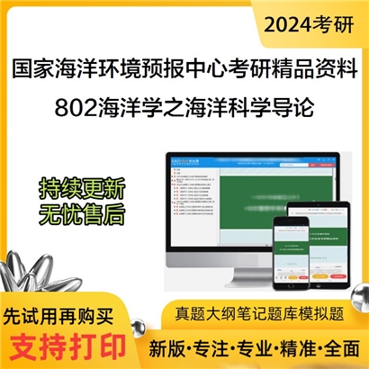 国家海洋环境预报中心802海洋学之海洋科学导论考研资料