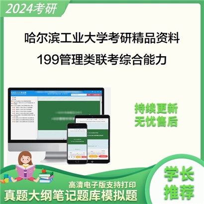 哈尔滨工业大学199管理类联考综合能力考研资料