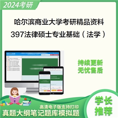 哈尔滨商业大学397法律硕士专业基础（法学）考研资料