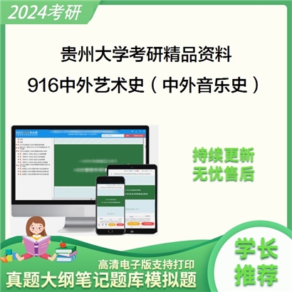 贵州大学916中外艺术史（中外音乐史）华研资料