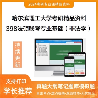 哈尔滨理工大学398法硕联考专业基础（非法学）考研资料