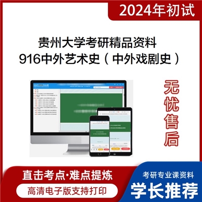 贵州大学916中外艺术史（中外戏剧史）考研资料