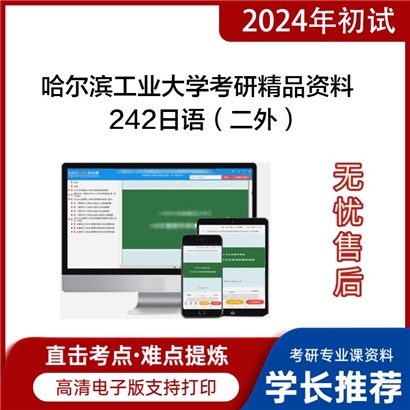 哈尔滨工业大学242日语（二外）考研资料