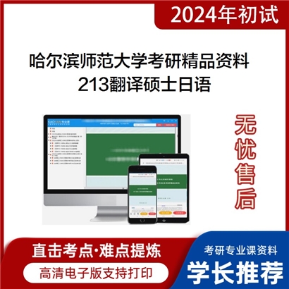 哈尔滨师范大学213翻译硕士日语华研资料