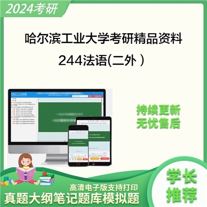 哈尔滨工业大学244法语(二外）考研资料