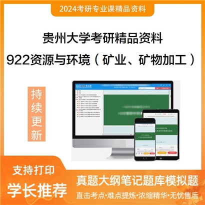 贵州大学922资源与环境领域综合（矿业工程（矿物加工工程））华研资料