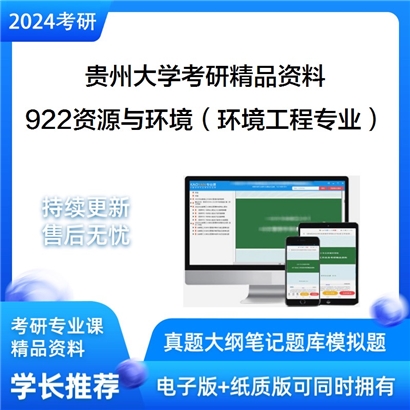 贵州大学922资源与环境领域综合（环境工程专业）华研资料