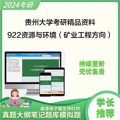 贵州大学922资源与环境领域综合（矿业工程方向（采矿工程））华研资料