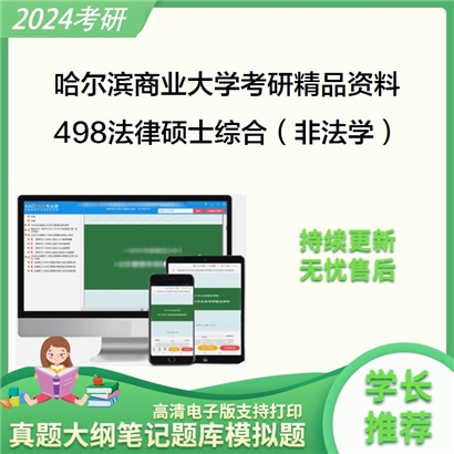 哈尔滨商业大学498法律硕士综合（非法学）华研资料