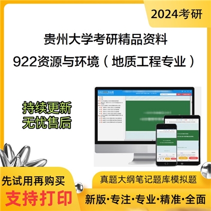 贵州大学922资源与环境领域综合（地质工程专业）华研资料