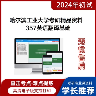 哈尔滨工业大学357英语翻译基础考研资料