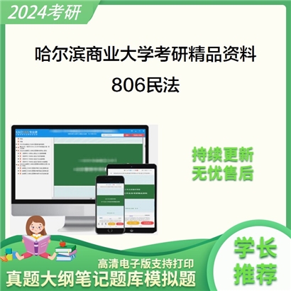 哈尔滨商业大学806民法华研资料