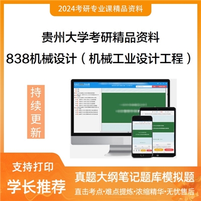 贵州大学838机械设计基础综合（机械专业工业设计工程方向）之机械设计基础华研资料