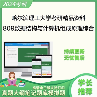 哈尔滨理工大学809数据结构与计算机组成原理综合华研资料