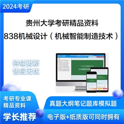 贵州大学838机械设计基础综合（机械专业智能制造技术方向）华研资料