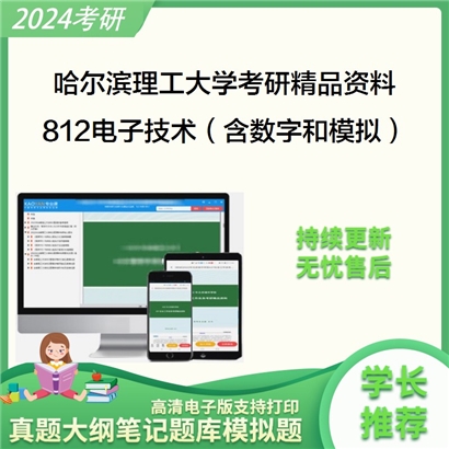 哈尔滨理工大学812电子技术（含数字和模拟电子技术）华研资料