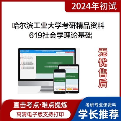 哈尔滨工业大学619社会学理论基础考研资料