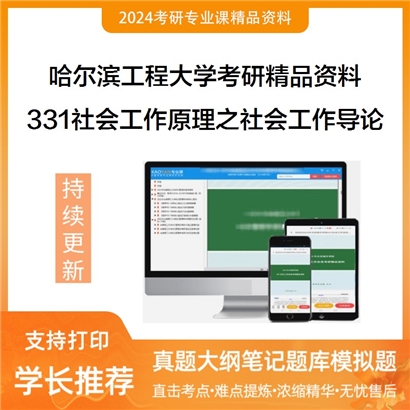 哈尔滨工程大学331社会工作原理之社会工作导论考研资料